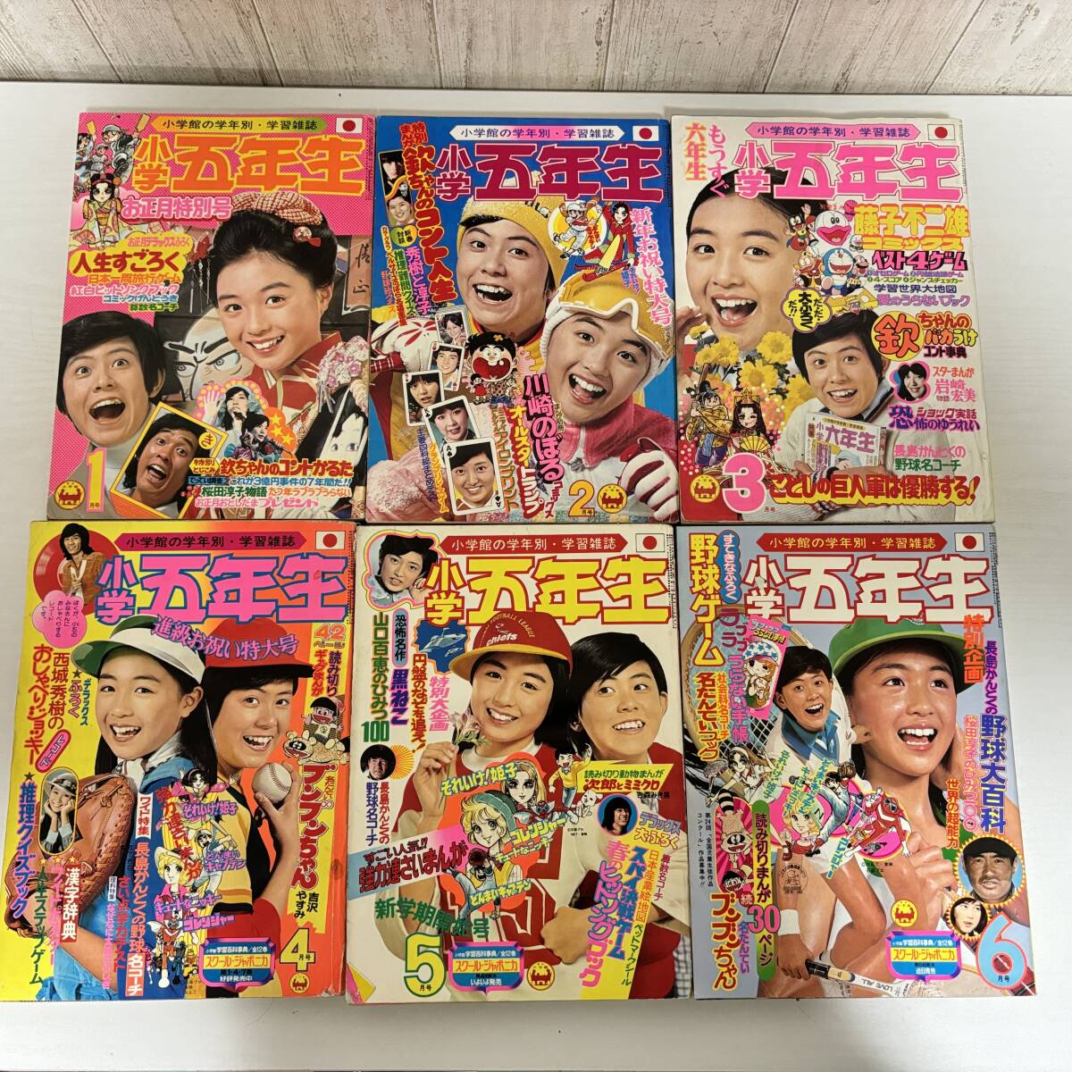 1975,76年 1月号～12月号「小学五年生」12冊まとめて／ウルトラマン 怪獣 長嶋茂雄　桜田淳子 山口百恵　西城秀樹