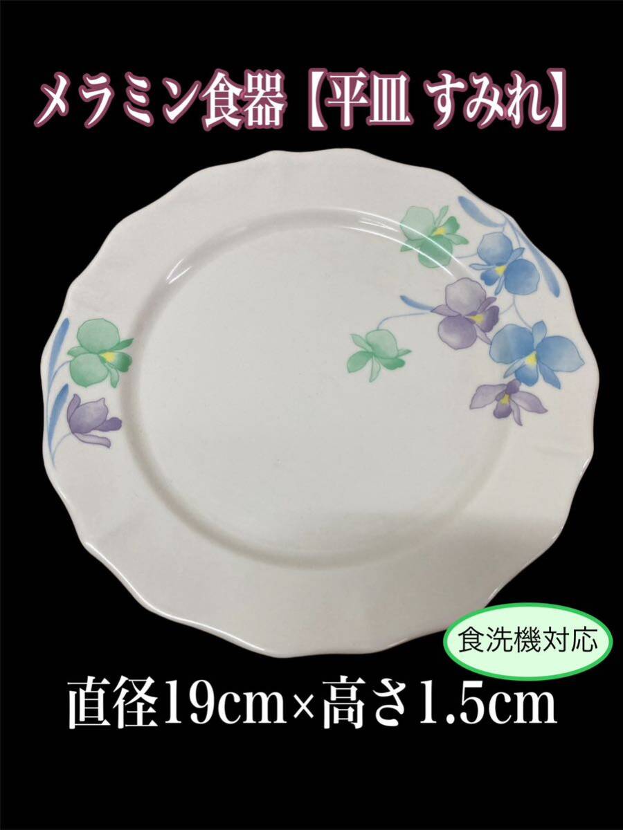 .①)melamin посуда flat тарелка 30 шт. комплект φ19×1.5cm sumire японская посуда белый тысяч перо журавль круг тарелка средняя тарелка объект посуда для бизнеса melamin полимер мойка соответствует (240906)