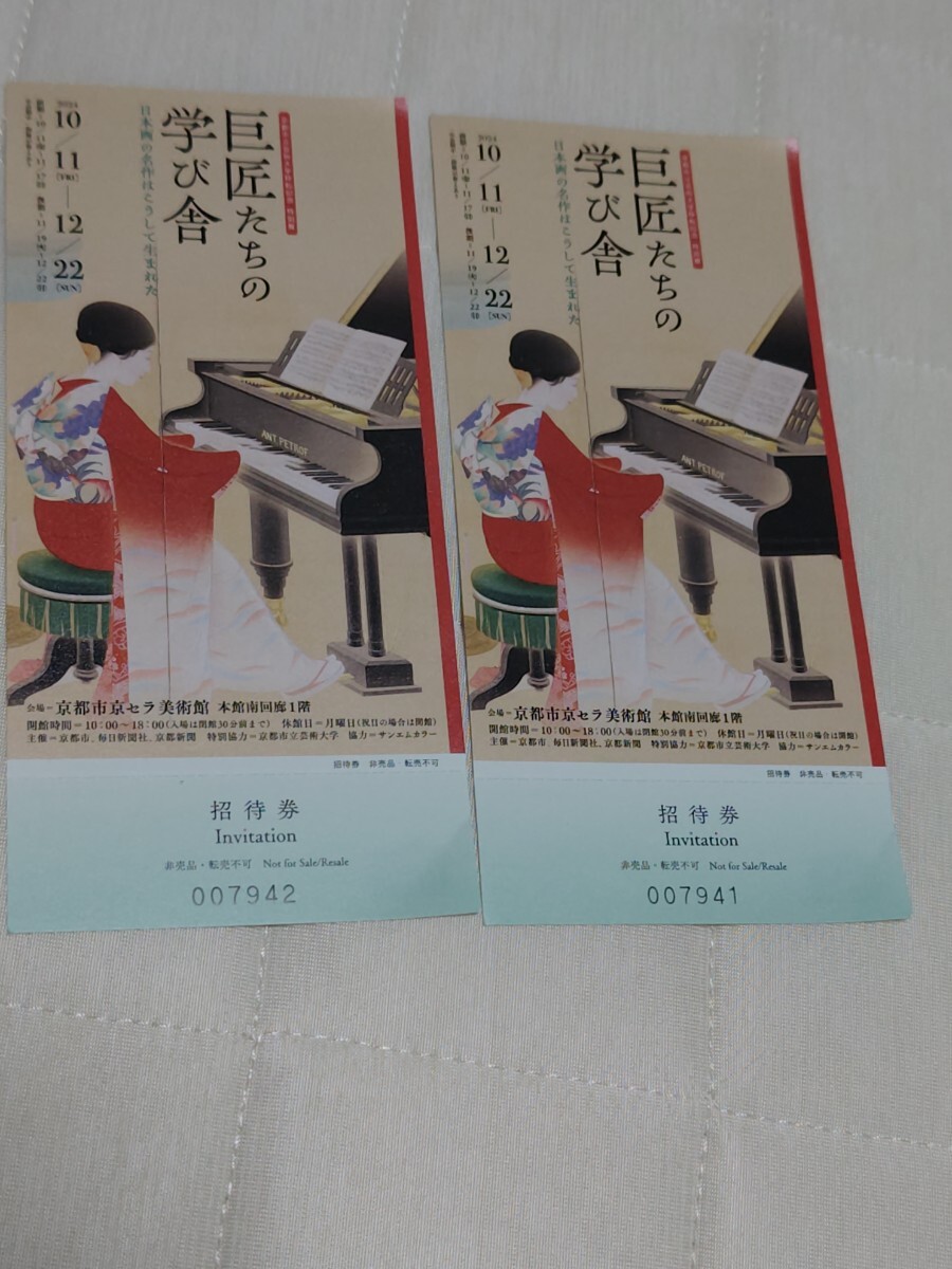 ●巨匠たちの学び舎展 2枚組京都市立芸術大学移転記念 特別展「巨匠たちの学び舎」～日本画の名作はこうして生まれた～京都市京セラ美術館 