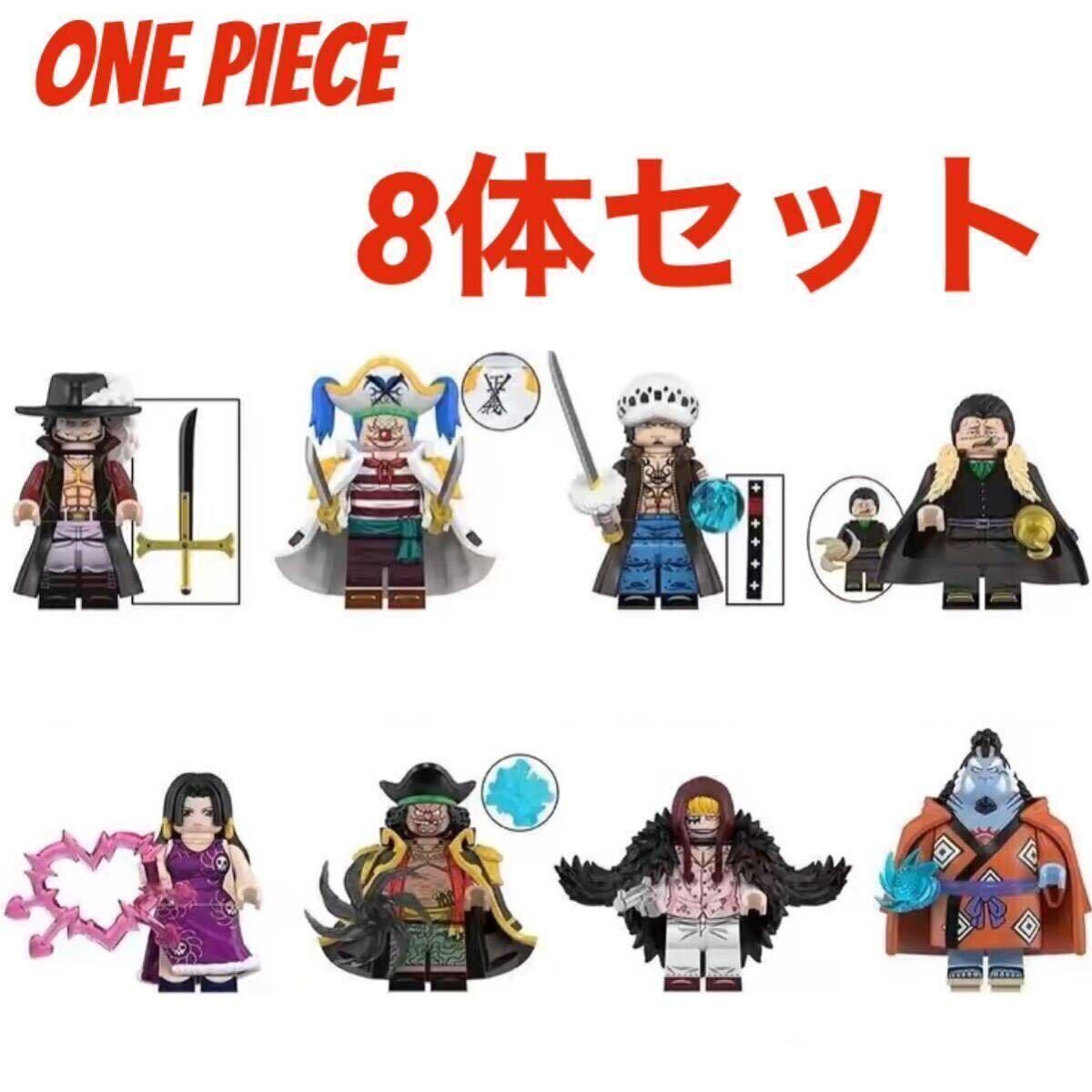 レゴ互換 ワンピース キャラクター ミニフィグ8体セット② レゴ互換 ワンピース キャラクター ミニフィグ8体セット②