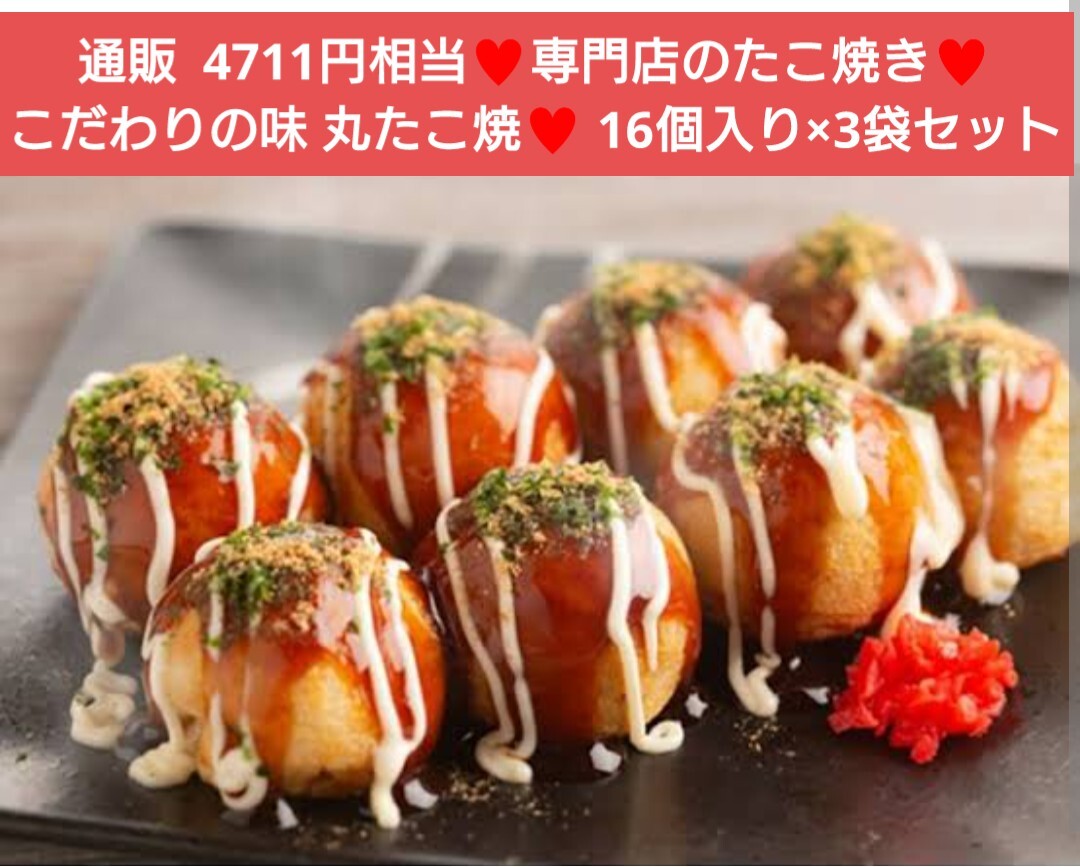 こだわりの味 丸たこ焼 16個入り×3袋 たこ焼き 蛸 タコ焼き