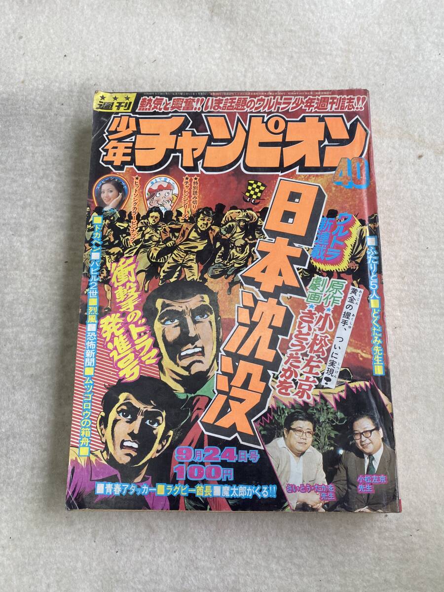 d16 週刊少年チャンピオン 40 1973年9月24日発行カラー:日本沈没 d16 週刊少年チャンピオン 40 1973年9月24日発行カラー:日本沈没