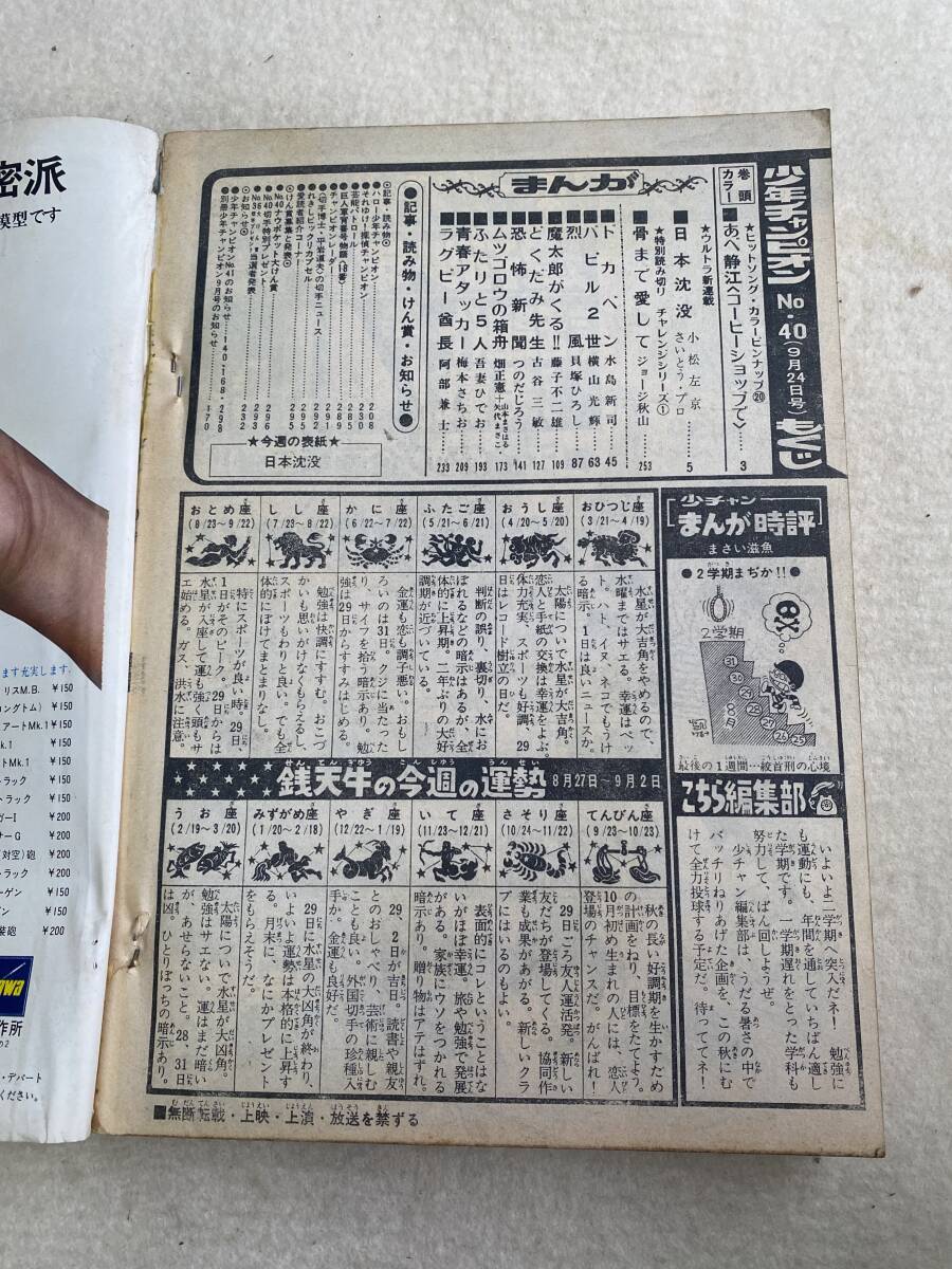 d16 週刊少年チャンピオン 40 1973年9月24日発行カラー:日本沈没 d16 週刊少年チャンピオン 40 1973年9月24日発行カラー:日本沈没