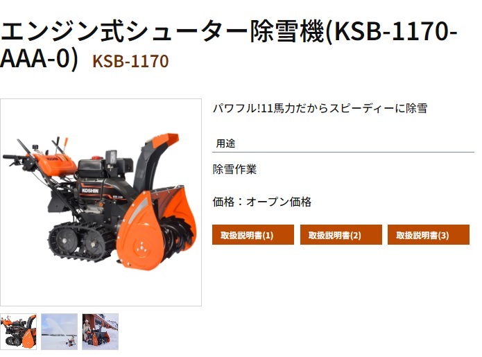 新品　岩手発　工進　エンジン式除雪機　除雪機　KSB-1170 引き取り歓迎　岩手・青森・秋田県配達可　メーカー保証