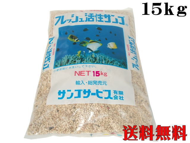 サンゴ砂 珊瑚砂S 15kg フレッシュ活性サンゴ　底砂 ろ材 管理120