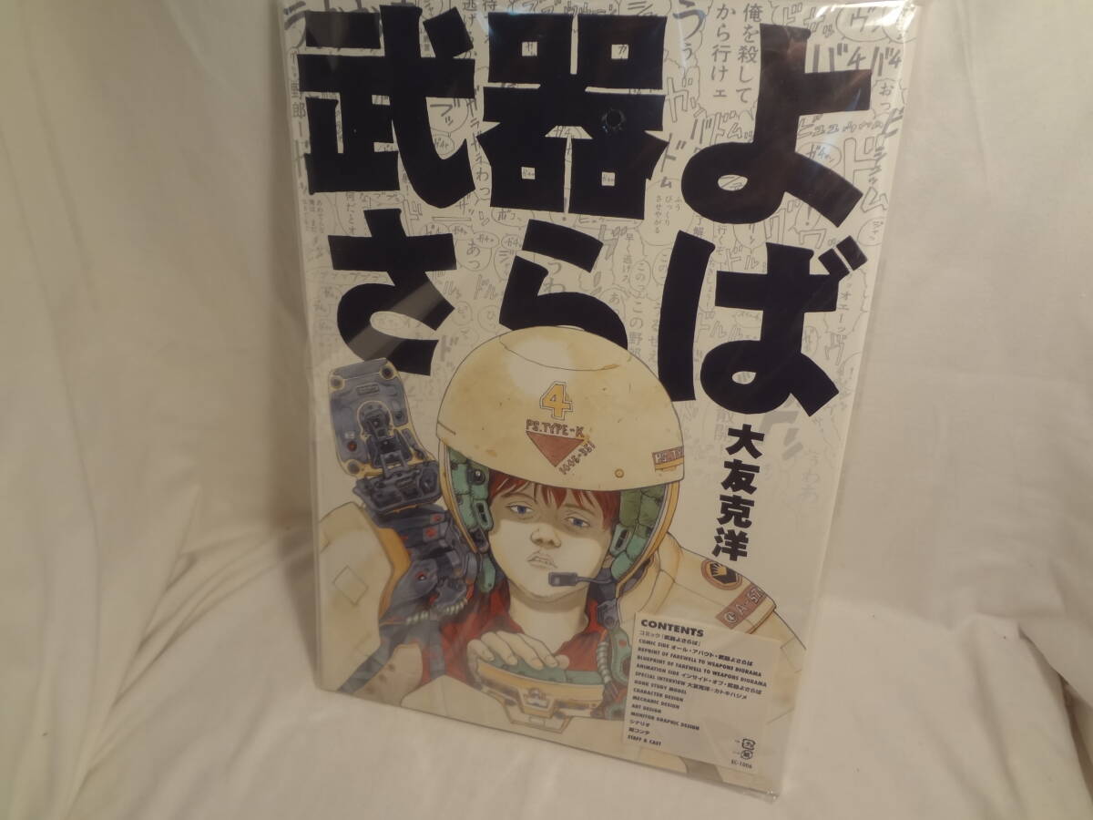 90420 ☆am 武器よさらば 大友 克洋 - 原画、設定資料集 90420 ☆am 武器よさらば 大友 克洋 - 原画、設定資料集
