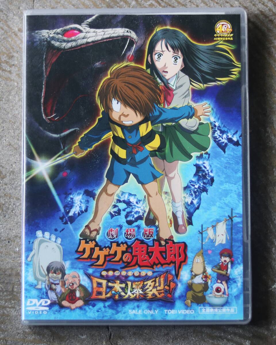 DVD~劇場版 ゲゲゲの鬼太郎 日本爆裂 DVD 水木しげる原作の国民 DVD~劇場版 ゲゲゲの鬼太郎 日本爆裂 DVD 水木しげる原作の国民