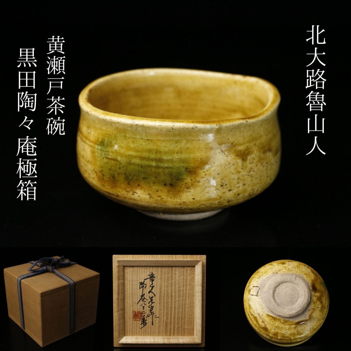 売れ筋介護用品も! 北大路魯山人 黄瀬戸茶碗 黒田陶々庵極箱 本物返品OK 茶碗