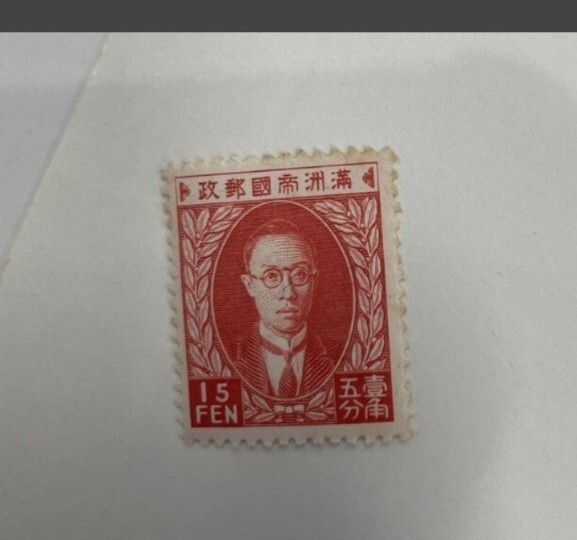 満州切手　溥儀1枚