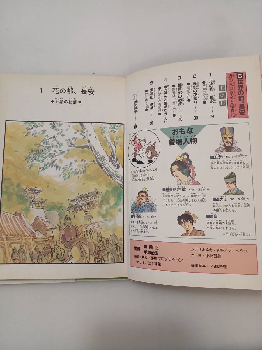 zaa-612 中国の歴史〈6〉世界の都 長安―唐の玄宗皇帝と楊貴妃 zaa-612 中国の歴史〈6〉世界の都 長安―唐の玄宗皇帝と楊貴妃