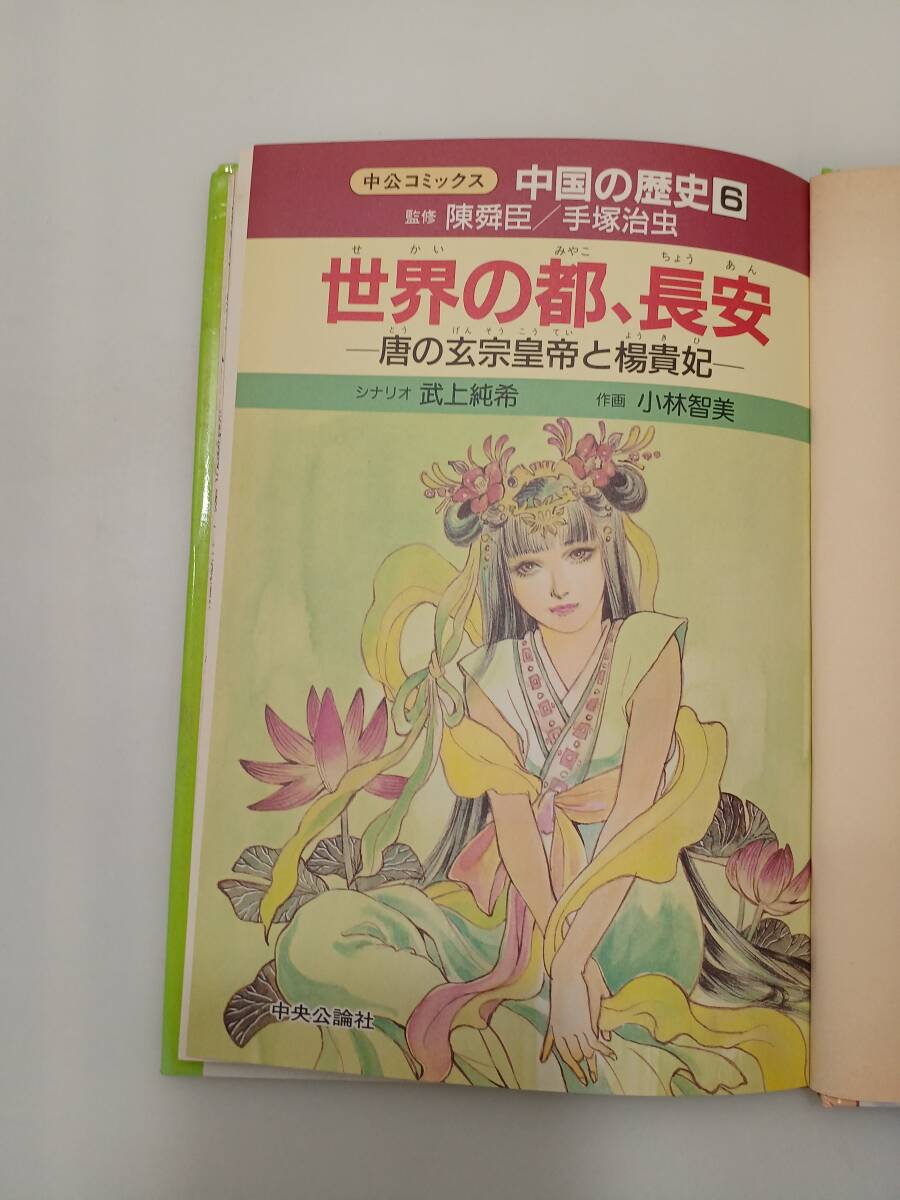 zaa-612 中国の歴史〈6〉世界の都 長安―唐の玄宗皇帝と楊貴妃 zaa-612 中国の歴史〈6〉世界の都 長安―唐の玄宗皇帝と楊貴妃