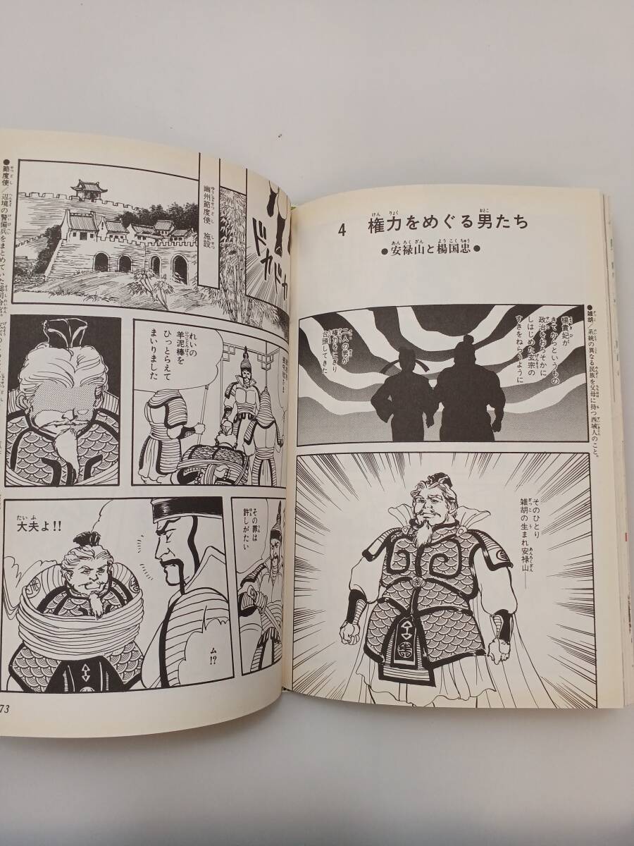 zaa-612 中国の歴史〈6〉世界の都 長安―唐の玄宗皇帝と楊貴妃 zaa-612 中国の歴史〈6〉世界の都 長安―唐の玄宗皇帝と楊貴妃