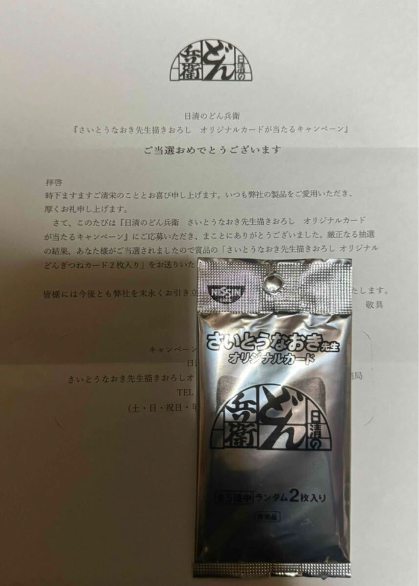 どんぎつね　カード　どん兵衛　さいとうなおき