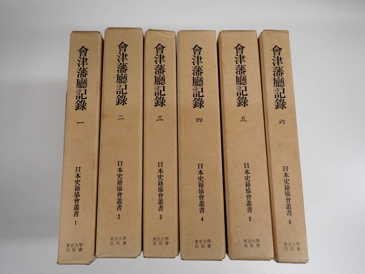 PB2Bё 会津藩庁記録 全6巻セット 日本史籍協会叢書 1～6 昭和57年6月復刻再刊 まとめて6冊セット 東京大学出版会