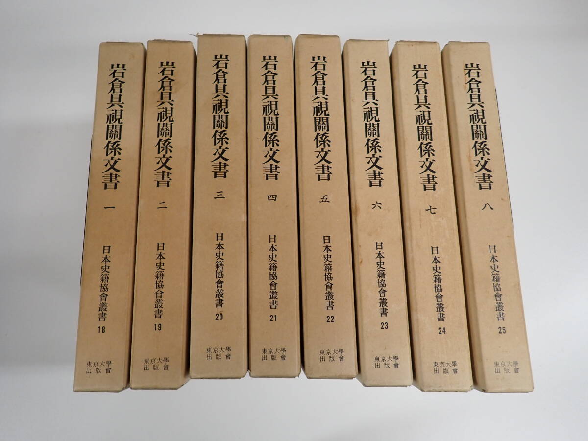 PB2Bё 岩倉具視關係文書 全8巻セット 日本史籍協会叢書 18～25 昭和57年2月覆刻再刊 まとめて8冊セット 東京大学出版会