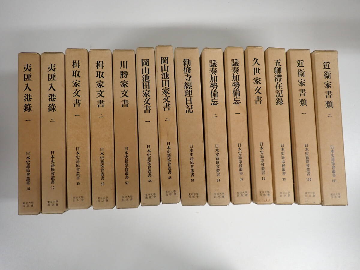 PB2Dё 日本史籍協会叢書 16.17.44.45.51.55～57.66.67.95.99.100.101 夷匪入港録/久世家文書 他 計14冊セット 覆刻再刊 東京大学出版会