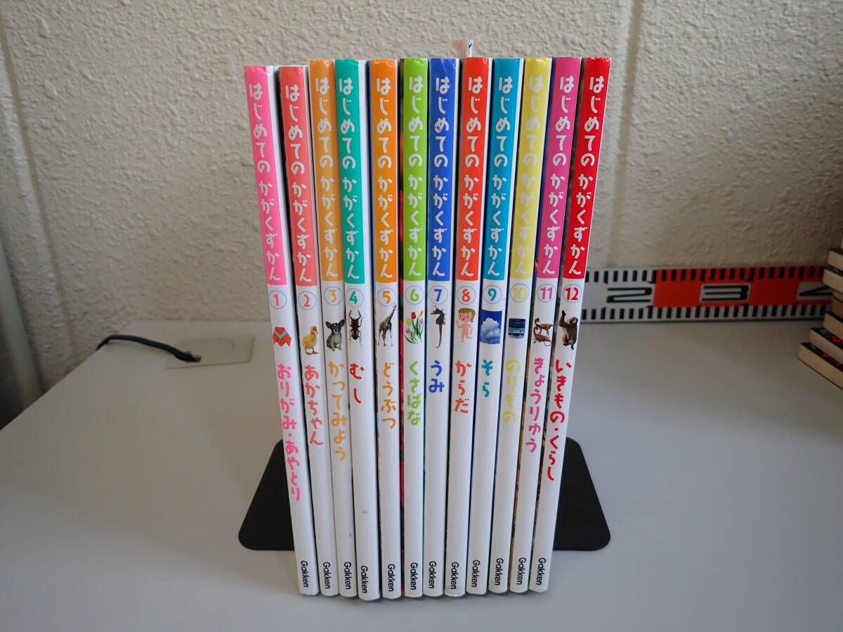 P23Bφ　はじめてのかがくずかん　全1～12巻　学研　かってみよう/むし/どうぶつ/くさばな/あかちゃん/おりがみ/あやとり/うみ/からだ/そら