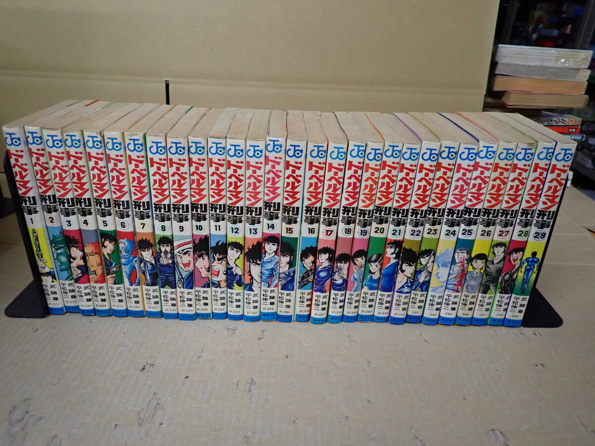 P20Bφ　ドーベルマン刑事　全1～29巻　武論尊/原作　平松伸二/漫画　集英社　ジャンプコミックス　
