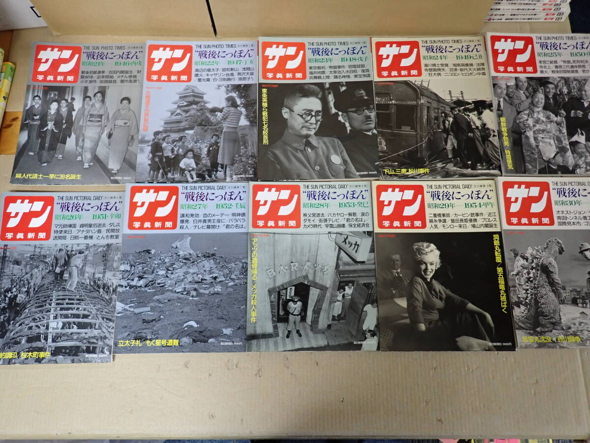 P8Dё 戦后にっぽん 全10巻 昭和21年～30年 1946～1955年 サン寫真新聞 朝日グラフ 別冊 朝日新聞社 まとめて10冊セット