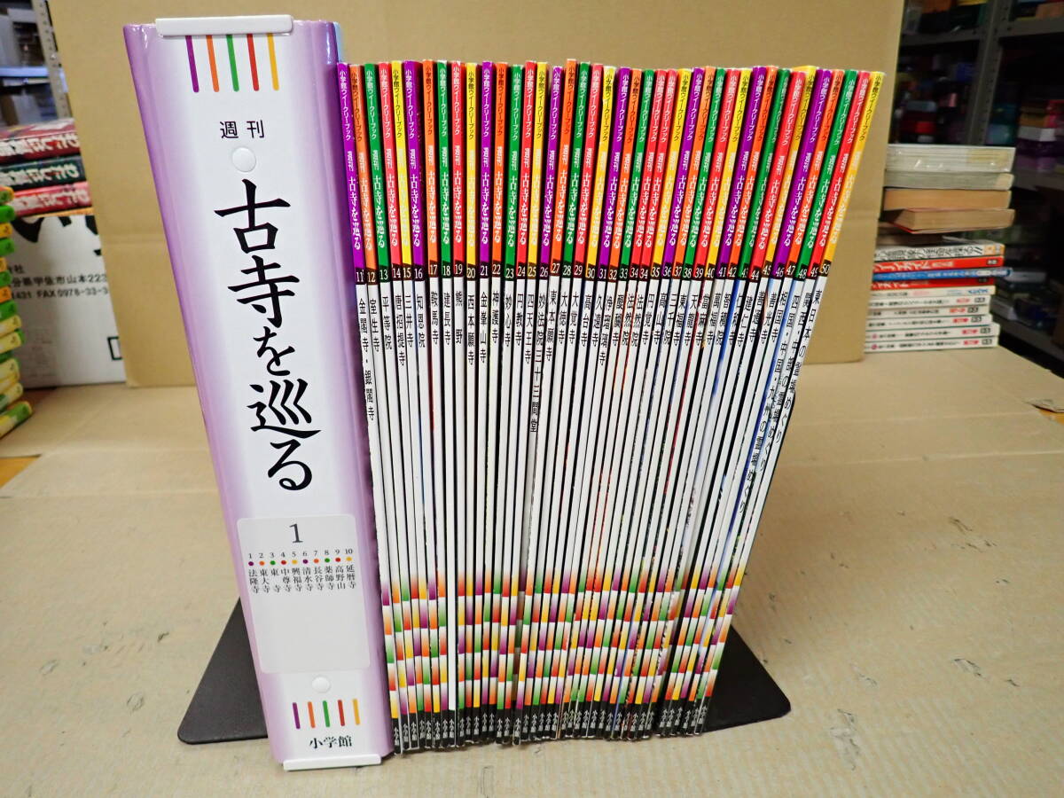 P12Eё 週刊 古寺を巡る 全50巻 小学館ウィークリーブック まとめて50冊セット バインダー付き有 法隆寺/金閣寺/銀閣寺/善光寺 他