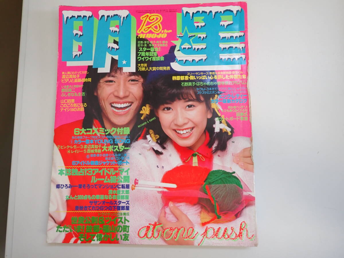 Yahoo!オークション - P3Cφ 明星 1978年 昭和53年 12月号 郷 Yahoo!オークション - P3Cφ 明星 1978年 昭和53年 12月号 郷
