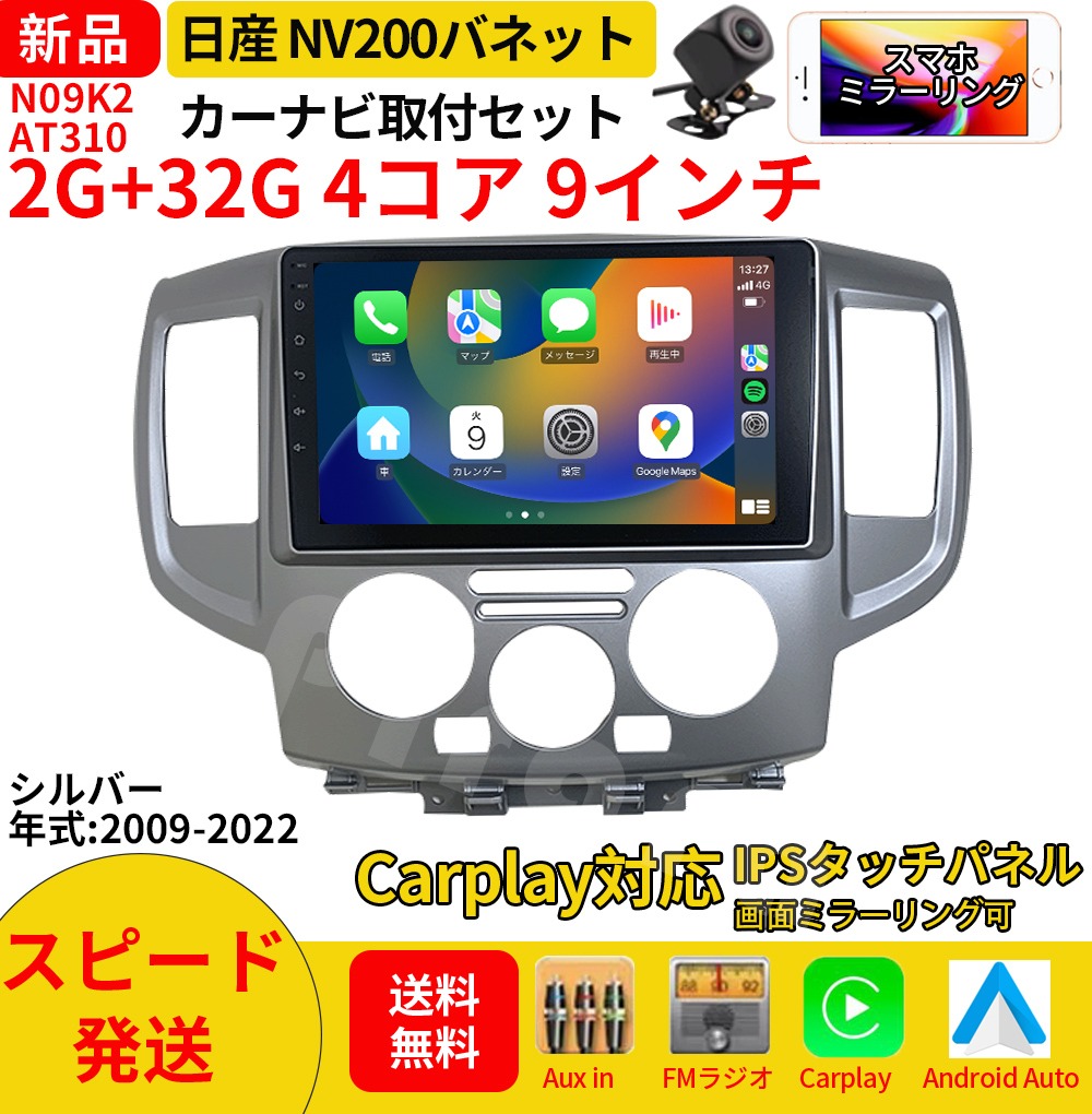 AT310 日産NV200バネット 2009-2022年銀色9インチandroid式 AT310 日産NV200バネット 2009-2022年銀色9インチandroid式