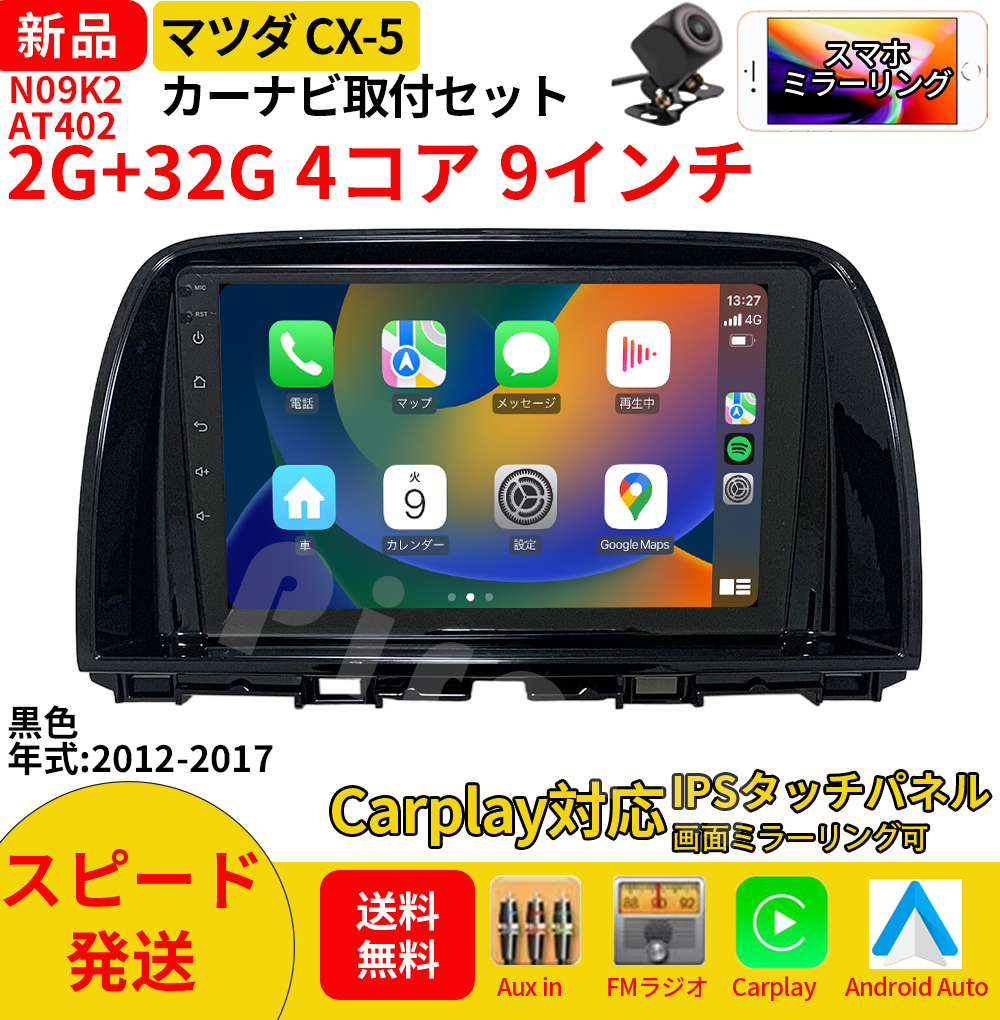 AT402 マツダCX-5 2012-2017年黒色9インチandroid式カーナビ専用 AT402 マツダCX-5 2012-2017年黒色9インチandroid式カーナビ専用