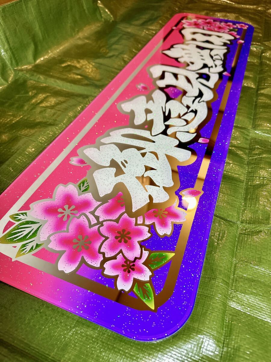 アンドン板 大アンドン 御意見無用(桜) デコトラ アルナ大 アンドン板 大アンドン 御意見無用(桜) デコトラ アルナ大