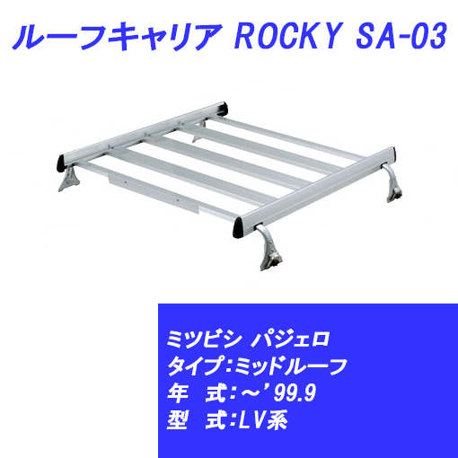 n_ルーフキャリア パジェロ ミッドルーフ ～99.9 LV系 ミツビシ SA-03 ROCKY