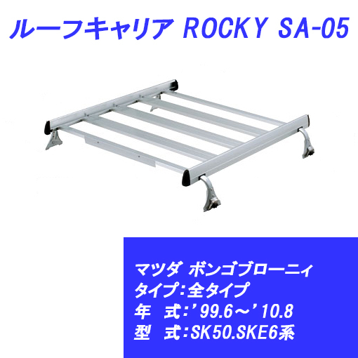 n_ルーフキャリア ボンゴブローニィ 全タイプ 99.6～10.8 SK50.SKE6系 マツダ SA-05 ROCKY
