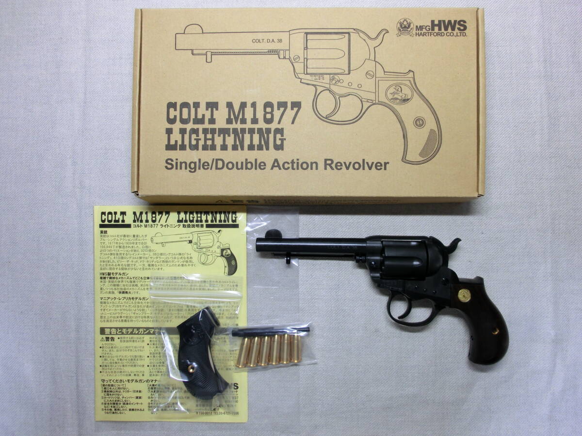 最終価格 『HWS コルト M1877 ライトニング 木製グリップ付属 最終価格 『HWS コルト M1877 ライトニング 木製グリップ付属