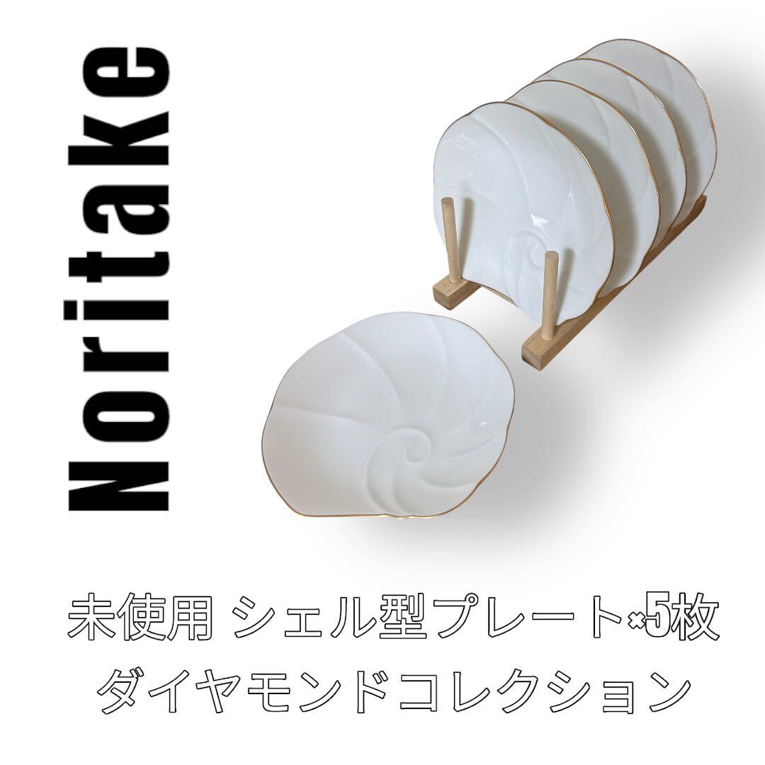未使用　Noritake ノリタケ　ダイヤモンドコレクション　シェル型　プレート　5枚セット　取り皿　中皿　小皿　金彩