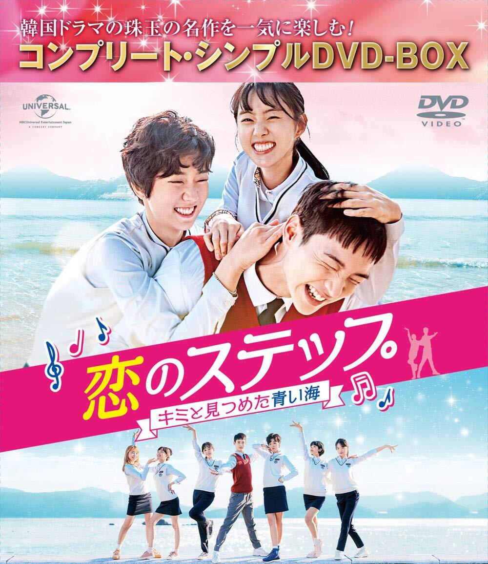 【中古】恋のステップ~キミと見つめた青い海~ BOX(コンプリート・シンプルDVD‐BOX5,000円シリーズ)(期間限定生産)