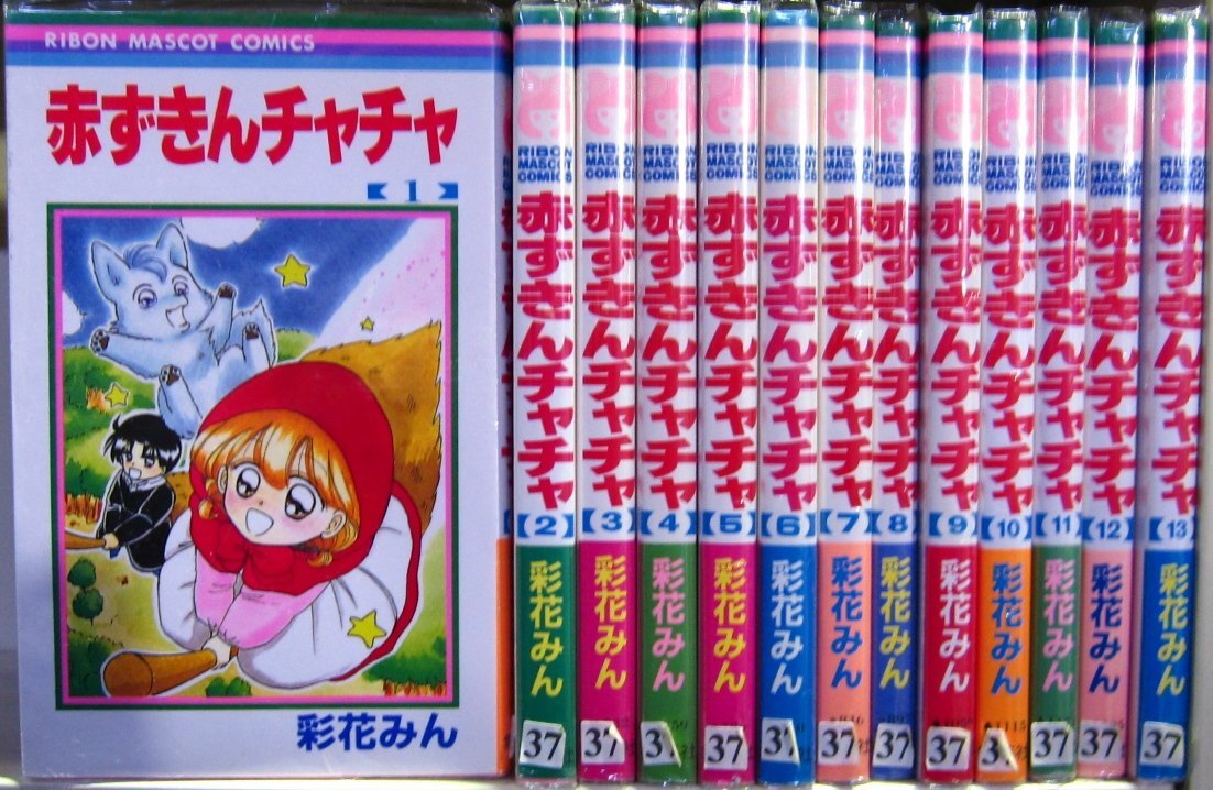 【中古】赤ずきんチャチャ 全13巻完結 (りぼんマスコットコミックス ) [マーケットプレイスセット]