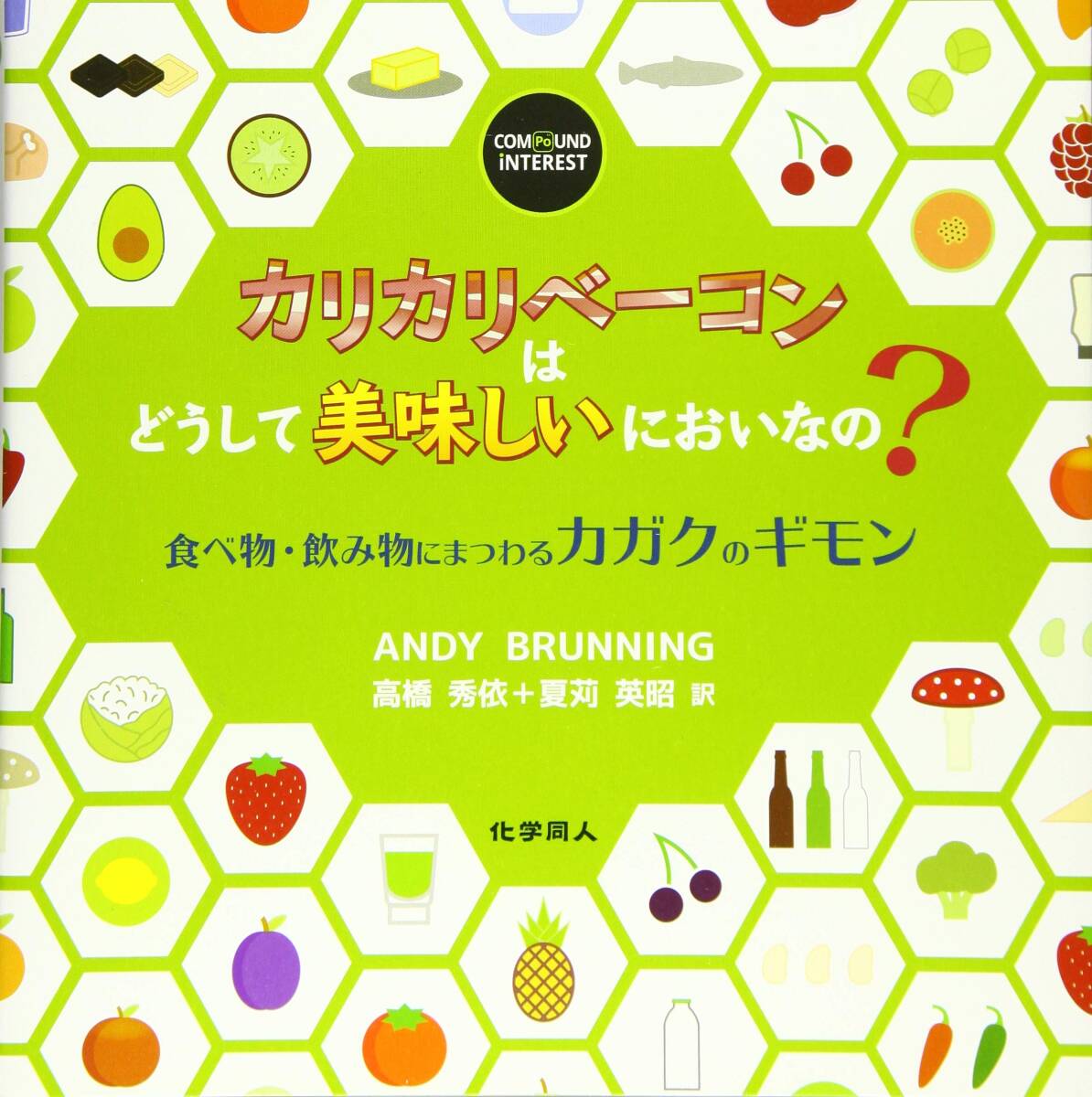 【中古】カリカリベーコンはどうして美味しいにおいなの? 食べ物・飲み物にまつわるカガクのギモン