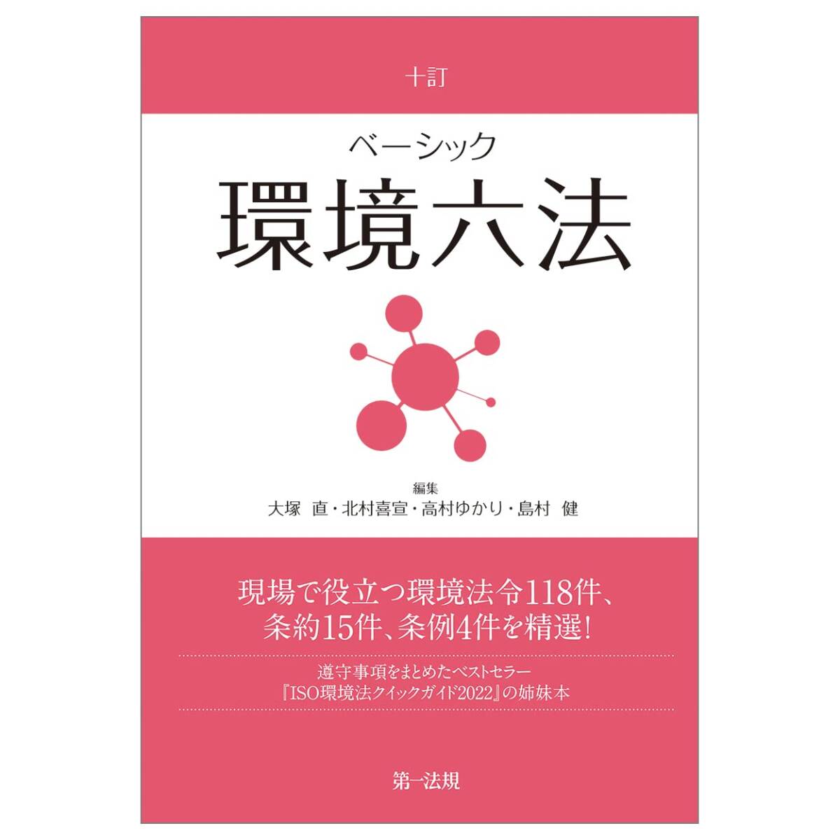 【中古】十訂 ベーシック環境六法