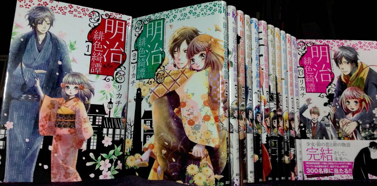 【中古】明治緋色綺譚 コミック 全13巻完結セット (Be・Loveコミックス)