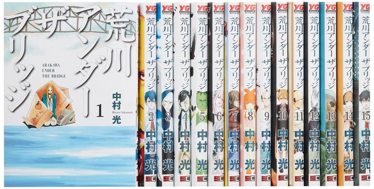 【中古】荒川アンダー ザ ブリッジ コミック 全15巻完結セット (ヤングガンガンコミックス)