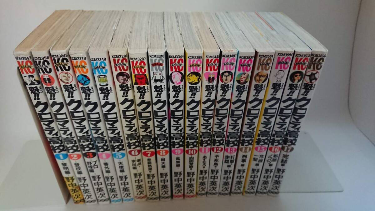 【中古】魁!!クロマティ高校 全17巻完結(少年マガジンコミックス) [マーケットプレイス コミックセット]