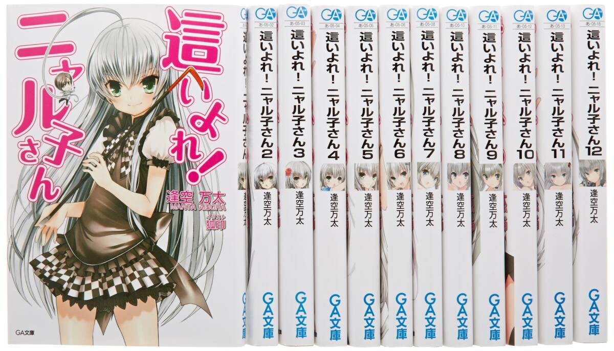 【中古】這いよれ!ニャル子さん 文庫 全12巻完結セット (GA文庫)