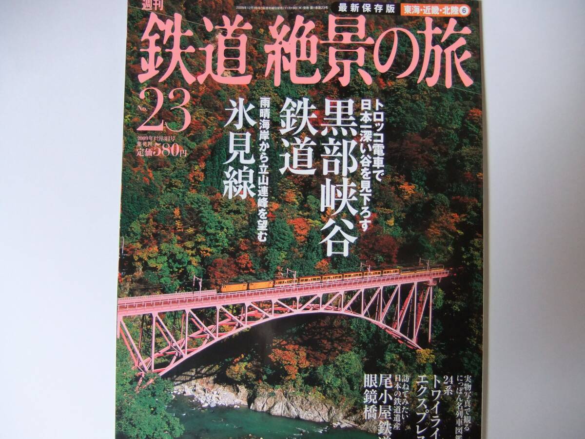 中古】週刊 鉄道 絶景の旅 No.23 黒部峡谷鉄道 氷見線 中古】週刊 鉄道 絶景の旅 No.23 黒部峡谷鉄道 氷見線