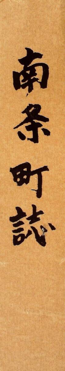 中古】南条町誌 (1976年) 漫画・コミック 中古】南条町誌 (1976年) 漫画・コミック