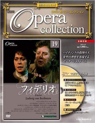 【中古】デアゴスティーニ 隔週刊　ＤＶＤ オペラコレクション 19 フィデリオ　 DeAGOSTINI [雑誌]