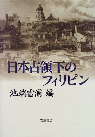 【中古】日本占領下のフィリピン