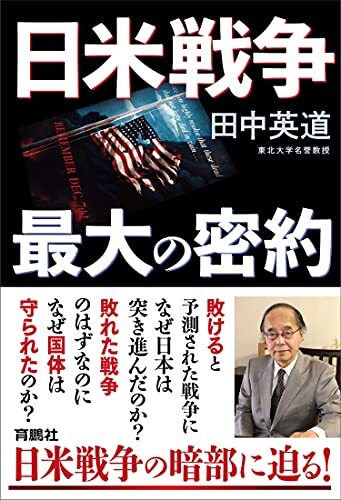 【中古】日米戦争 最大の密約