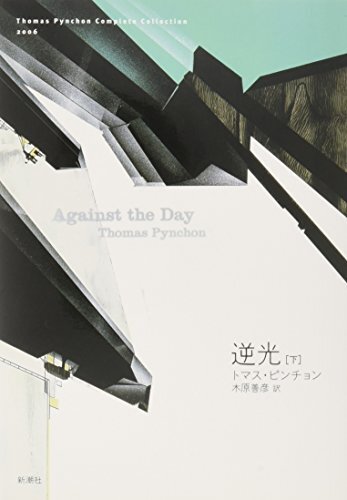 【中古】逆光 (下) (Thomas Pynchon Complete Collection)