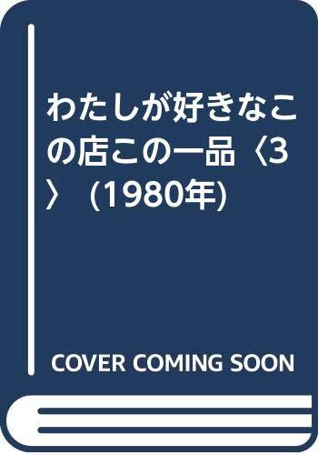 【中古】わたしが好きなこの店この一品〈3〉 (1980年)