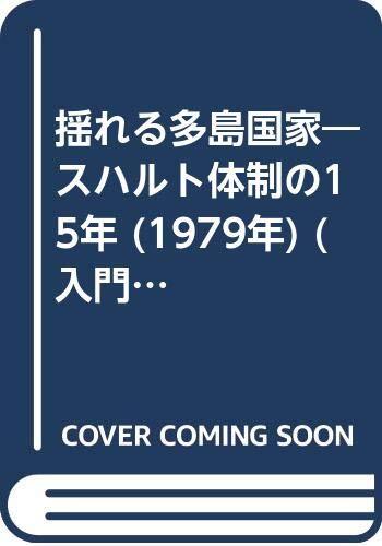 【中古】揺れる多島国家―スハルト体制の15年 (1979年) (入門新書―時事問題解説〈no.274〉)