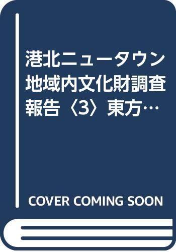 中古】港北ニュータウン地域内文化財調査報告〈3〉東方第7遺跡,東方 中古】港北ニュータウン地域内文化財調査報告〈3〉東方第7遺跡,東方