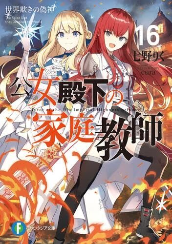 中古】公女殿下の家庭教師 ライトノベル 1-16巻セット (KADOKAWA 中古】公女殿下の家庭教師 ライトノベル 1-16巻セット (KADOKAWA